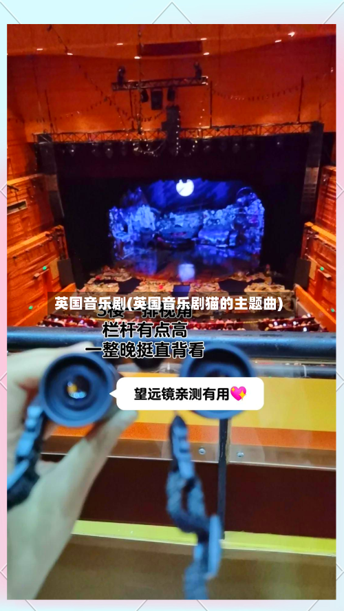 英国音乐剧(英国音乐剧猫的主题曲)-第3张图片