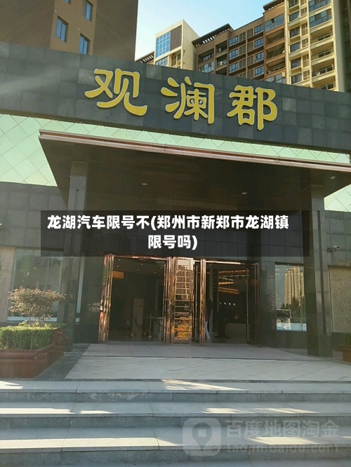 龙湖汽车限号不(郑州市新郑市龙湖镇限号吗)