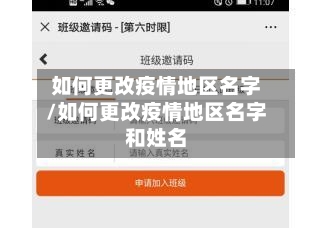 如何更改疫情地区名字/如何更改疫情地区名字和姓名-第2张图片
