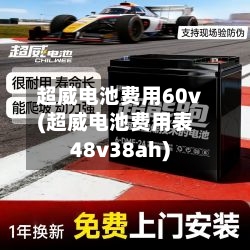 超威电池费用60v(超威电池费用表48v38ah)-第3张图片