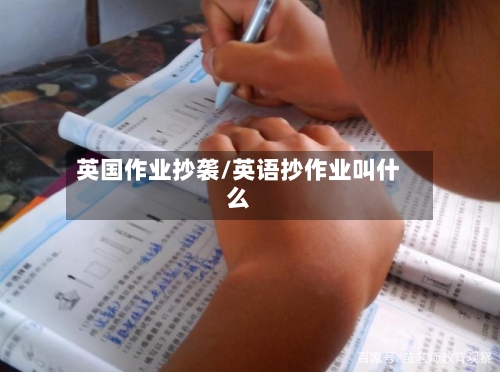 英国作业抄袭/英语抄作业叫什么