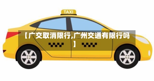 【广交取消限行,广州交通有限行吗】