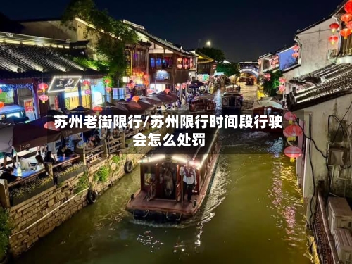 苏州老街限行/苏州限行时间段行驶会怎么处罚-第2张图片
