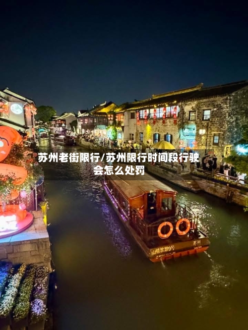 苏州老街限行/苏州限行时间段行驶会怎么处罚