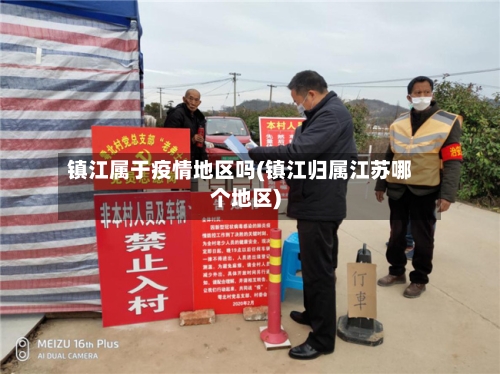 镇江属于疫情地区吗(镇江归属江苏哪个地区)