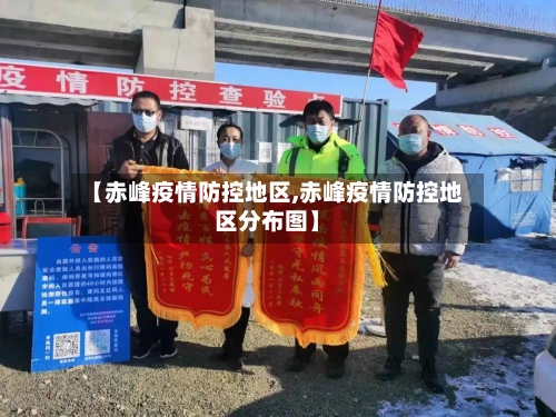 【赤峰疫情防控地区,赤峰疫情防控地区分布图】-第2张图片