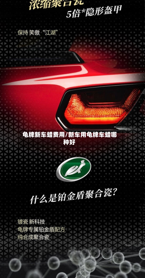 龟牌新车蜡费用/新车用龟牌车蜡哪种好-第2张图片