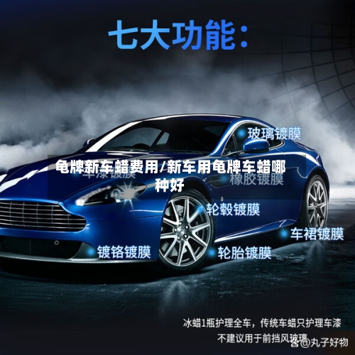 龟牌新车蜡费用/新车用龟牌车蜡哪种好