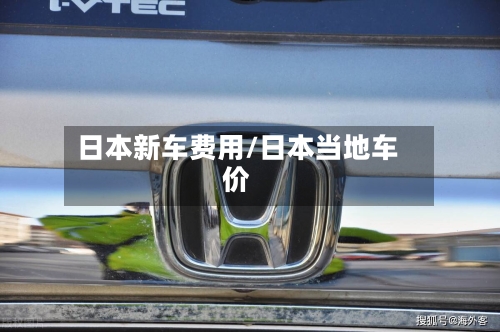 日本新车费用/日本当地车价