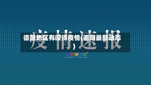 德阳地区有没得疫情(德阳最新动态)