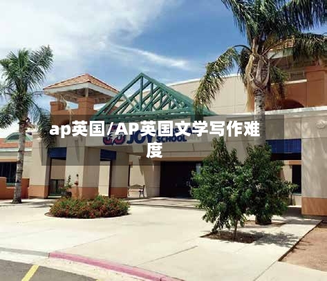 ap英国/AP英国文学写作难度-第2张图片