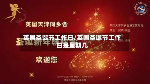 英国圣诞节工作日/英国圣诞节工作日是星期几