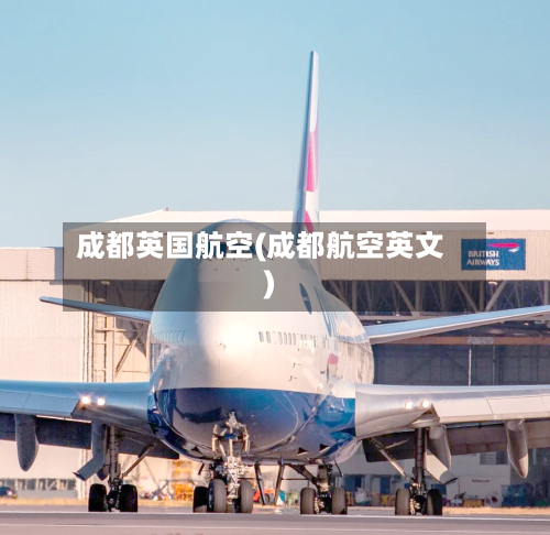 成都英国航空(成都航空英文)-第2张图片