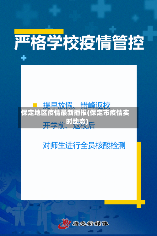 保定地区疫情最新播报(保定市疫情实时动态)-第3张图片
