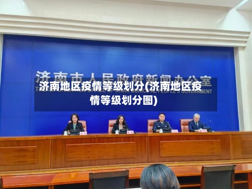 济南地区疫情等级划分(济南地区疫情等级划分图)