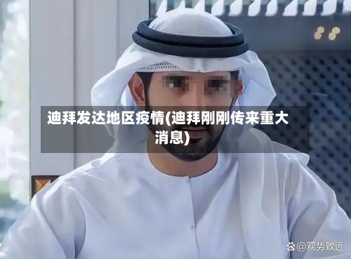 迪拜发达地区疫情(迪拜刚刚传来重大消息)-第2张图片
