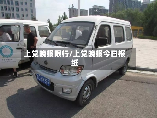上党晚报限行/上党晚报今日报纸