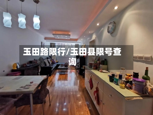 玉田路限行/玉田县限号查询-第2张图片