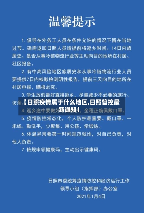 【日照疫情属于什么地区,日照管控最新通知】