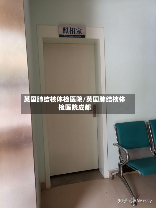英国肺结核体检医院/英国肺结核体检医院成都-第2张图片