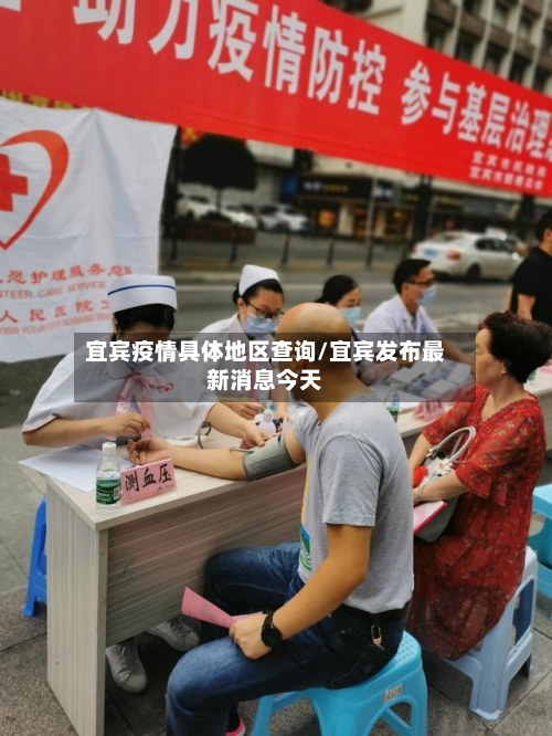 宜宾疫情具体地区查询/宜宾发布最新消息今天-第2张图片