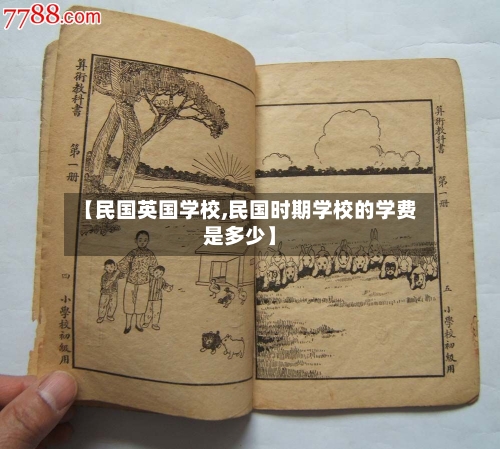 【民国英国学校,民国时期学校的学费是多少】-第2张图片