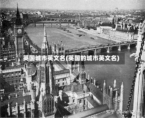 英国城市英文名(英国的城市英文名)-第3张图片
