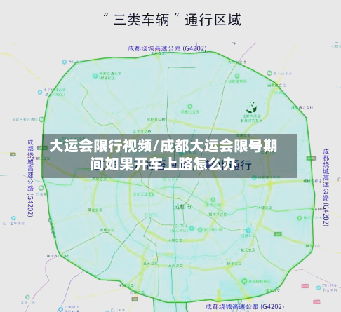 大运会限行视频/成都大运会限号期间如果开车上路怎么办-第2张图片