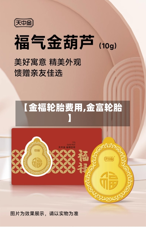 【金福轮胎费用,金富轮胎】-第2张图片