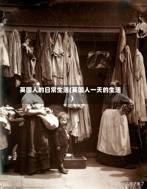 英国人的日常生活(英国人一天的生活)
