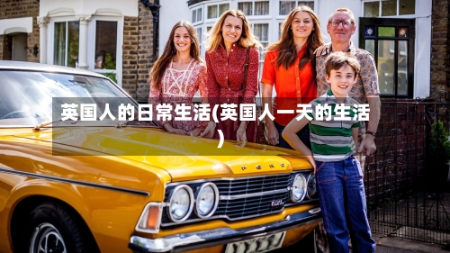 英国人的日常生活(英国人一天的生活)-第2张图片