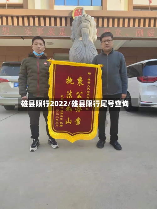 雄县限行2022/雄县限行尾号查询-第2张图片
