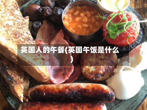 英国人的午餐(英国午饭是什么)