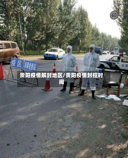 贵阳疫情解封地区/贵阳疫情封控时间