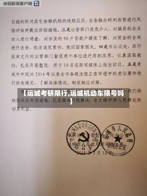 【运城考研限行,运城机动车限号吗】