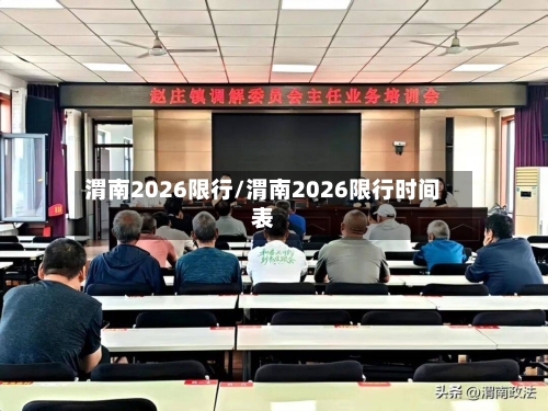 渭南2026限行/渭南2026限行时间表-第2张图片