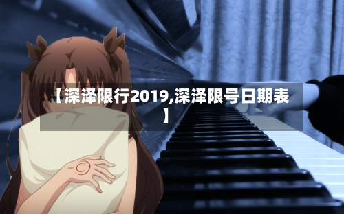 【深泽限行2019,深泽限号日期表】