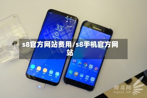s8官方网站费用/s8手机官方网站