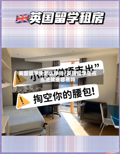 英国留学生怎么挣钱/英国留学生在当地就业容易吗