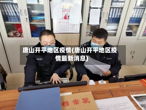 唐山开平地区疫情(唐山开平地区疫情最新消息)