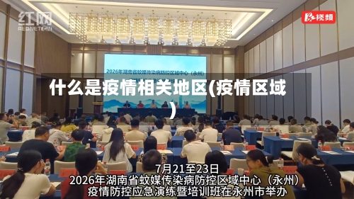 什么是疫情相关地区(疫情区域)