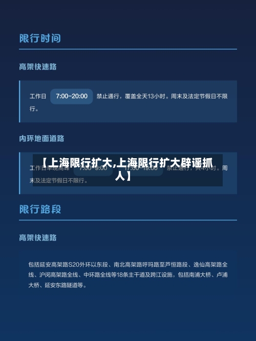 【上海限行扩大,上海限行扩大辟谣抓人】-第3张图片