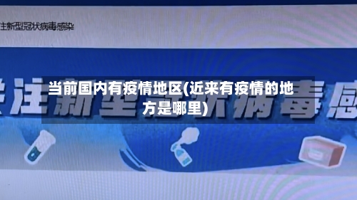 当前国内有疫情地区(近来有疫情的地方是哪里)-第2张图片