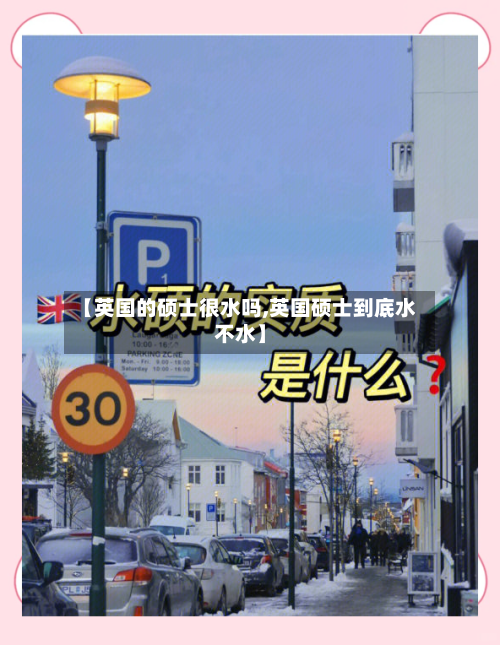 【英国的硕士很水吗,英国硕士到底水不水】