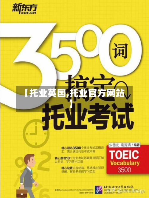 【托业英国,托业官方网站】-第3张图片