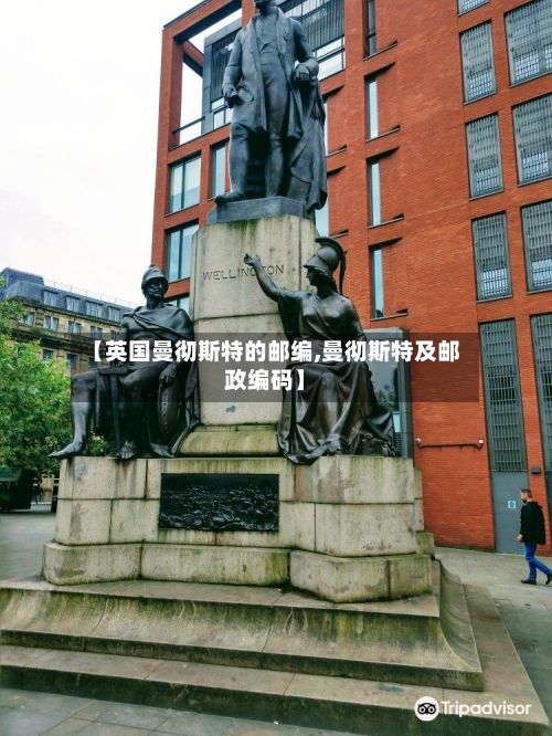 【英国曼彻斯特的邮编,曼彻斯特及邮政编码】-第3张图片