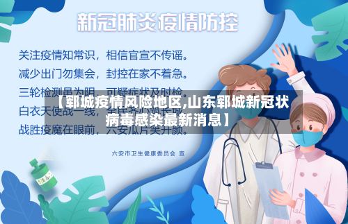 【郓城疫情风险地区,山东郓城新冠状病毒感染最新消息】-第2张图片