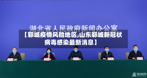 【郓城疫情风险地区,山东郓城新冠状病毒感染最新消息】-第3张图片