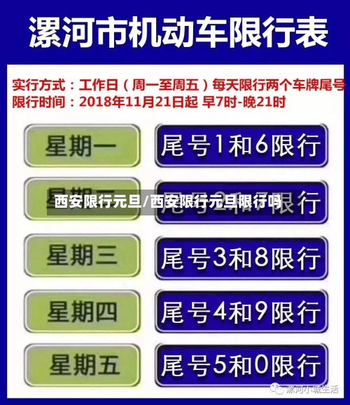西安限行元旦/西安限行元旦限行吗-第2张图片