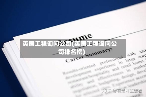 英国工程询问公司(英国工程询问公司排名榜)